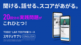 TOEIC®L&Rテスト対策 -スタディサプリENGLISH screenshot 1