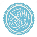 القرآن الكريم بدون انترنت كامل Quran