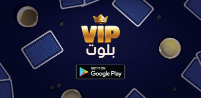 بلوت VIP