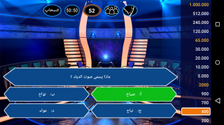 من سيربح الملايين screenshot 2