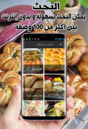 معجنات و طبخ (بدون نت) ‎ 2019 screenshot 4