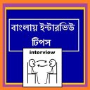 Bangla Interview Tips