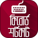 কম্পিউটার কি বোর্ড Shortcut Icon