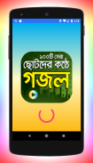 ছোটদের কণ্ঠে গজল Islamic Gojol screenshot 0