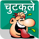 चुटकुले chutkule Hindi Jokes Icon