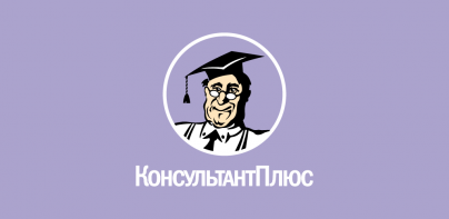 КонсультантПлюс