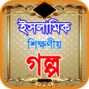 islamic golpo app or ইসলামিক গল্প