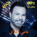 Assi El Hallani mp3 جديد أغاني عاصي الحلاني دون نت