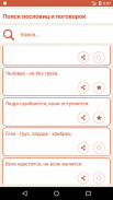 Русские пословицы и народные поговорки со смыслом screenshot 3