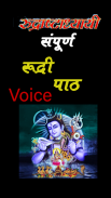 रुद्राष्टाध्यायी (Rudri Voice) screenshot 5