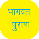 Bhagavata Puran in Hindi