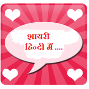 Hindi Shayari ♥ SMS Collection screenshot 5