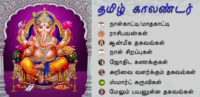 Tamil Calendar 2025 - Vanavil