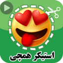 استیکر|sticker maker|استیکرساز