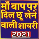 Mother Father Shayari 2020(Maa baap ki shayari)