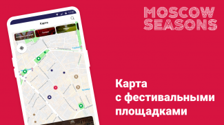Московские сезоны screenshot 1