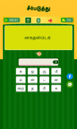 Tamil Word Game - சொல்லிஅடி - தமிழோடு விளையாடு screenshot 1
