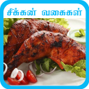 chicken recipe in tamil Icon
