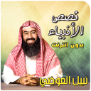نبيل العوضي قصص الانبياء