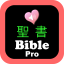 聖書日本語オーディオ Pro