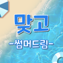 맞고 - 썸머드림