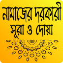 নামাজের প্রয়োজনীয় সূরা ও দোয়া- Namazer sura Bangla Icon