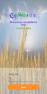 e-कृषियंत्र सेवा screenshot 1