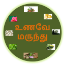 UnaveyMarundu Tamil Medicine