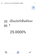 เครื่องคิด % ใช้ง่าย screenshot 6