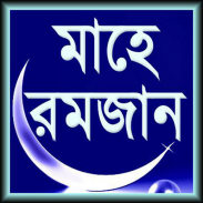 Mahe Ramzan (মাহে রমজান) screenshot 11