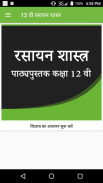 NCERT 12th Chemistry Hindi Medium - Rasaayan screenshot 1