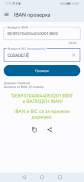 IBAN проверка. IBAN Валидация screenshot 13