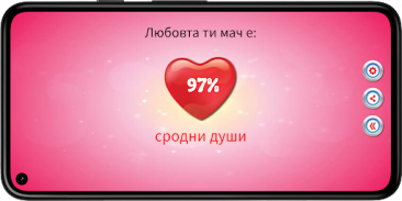 Любовта Тест Cкенер Шега screenshot 11
