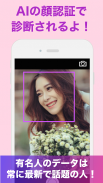『有名人診断』顔をカメラで診断するアプリ！！ screenshot 1