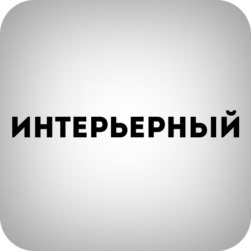 Авторитетное издание. Интерьер+дизайн журнал логотип. Галерея интерьеров журнал логотип. Логотип журнала лучшие интерьеры.