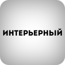 Журнал ИНТЕРЬЕРНЫЙ