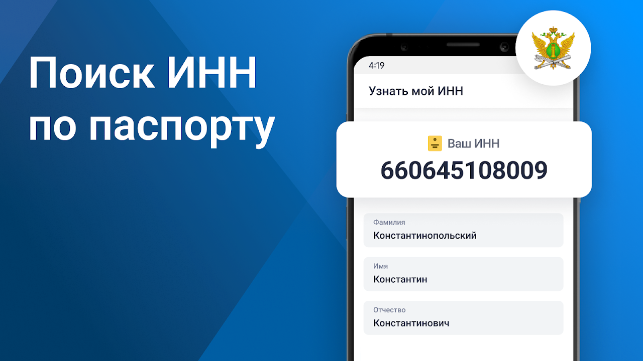 РосДолги - узнать ИНН, задолженность и заплатить - Загрузить APK для Android  | Aptoide