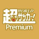 超WORLDサッカー！Premium