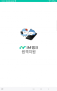 iM뱅크 원격지원 screenshot 4