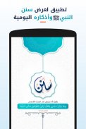 سنن - أذكار يومية لكل مسلم screenshot 7