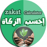 Zakat calculator - احسب الزكاة screenshot 6