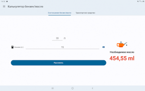 Калькулятор бензин/маслo screenshot 5