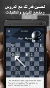 شطرنج · اِلعب وتعلّم screenshot 8