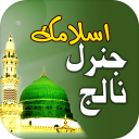 Islamic General Knowledge Urdu