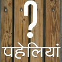 हिंदी पहेलियाँ (Hindi Riddles) icon