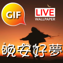 中國晚安和甜夢GIF圖像 Icon