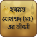 হযরত মোহাম্মদ (সঃ) এর জীবনী Icon