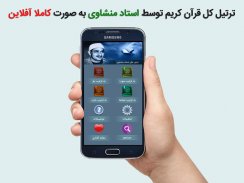 ترتیل کل قرآن استاد منشاوی screenshot 0