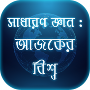 সাধারণ জ্ঞান- আজকের বিশ্ব(বাংলাদেশ ও আন্তর্জাতিক) screenshot 4