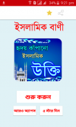 হৃদয় কাঁপানো ইসলামিক উক্তি - ইসলামিক বাণী screenshot 2